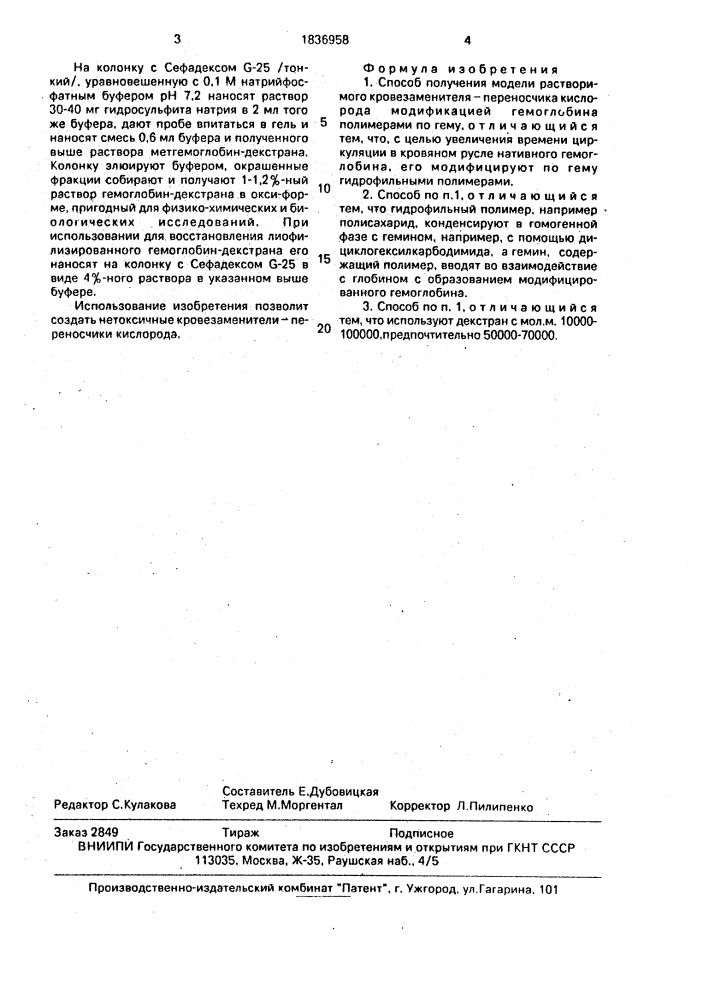 Способ получения модели растворимого кровезаменителя - переносчика кислорода (патент 1836958)