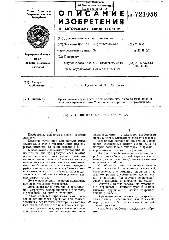 Устройство для разруба мяса (патент 721056)