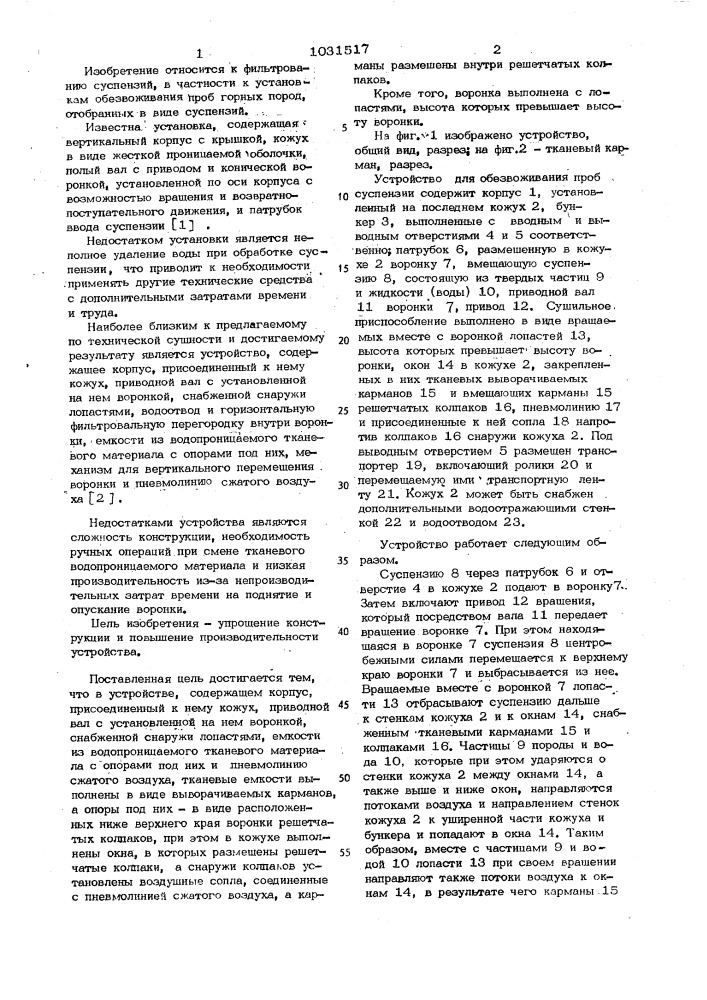Устройство для обезвоживания проб суспензий (патент 1031517)