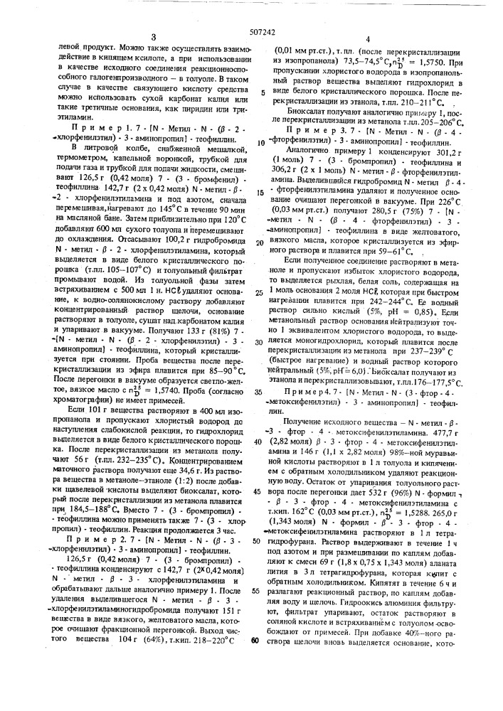 Способ получения производных теофиллина (патент 507242)