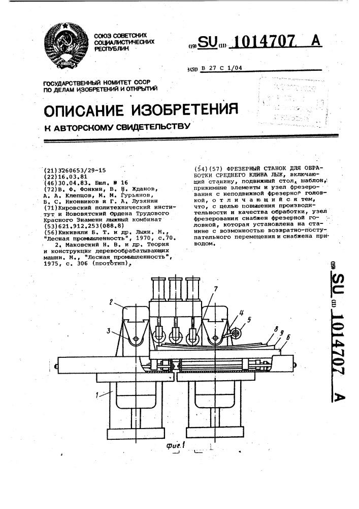 Фрезерный станок для обработки среднего клина лыж (патент 1014707)