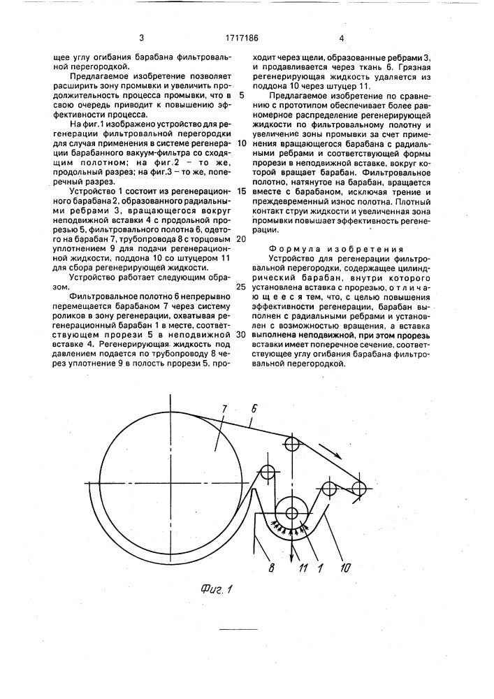 Устройство для регенерации фильтровальной перегородки (патент 1717186)