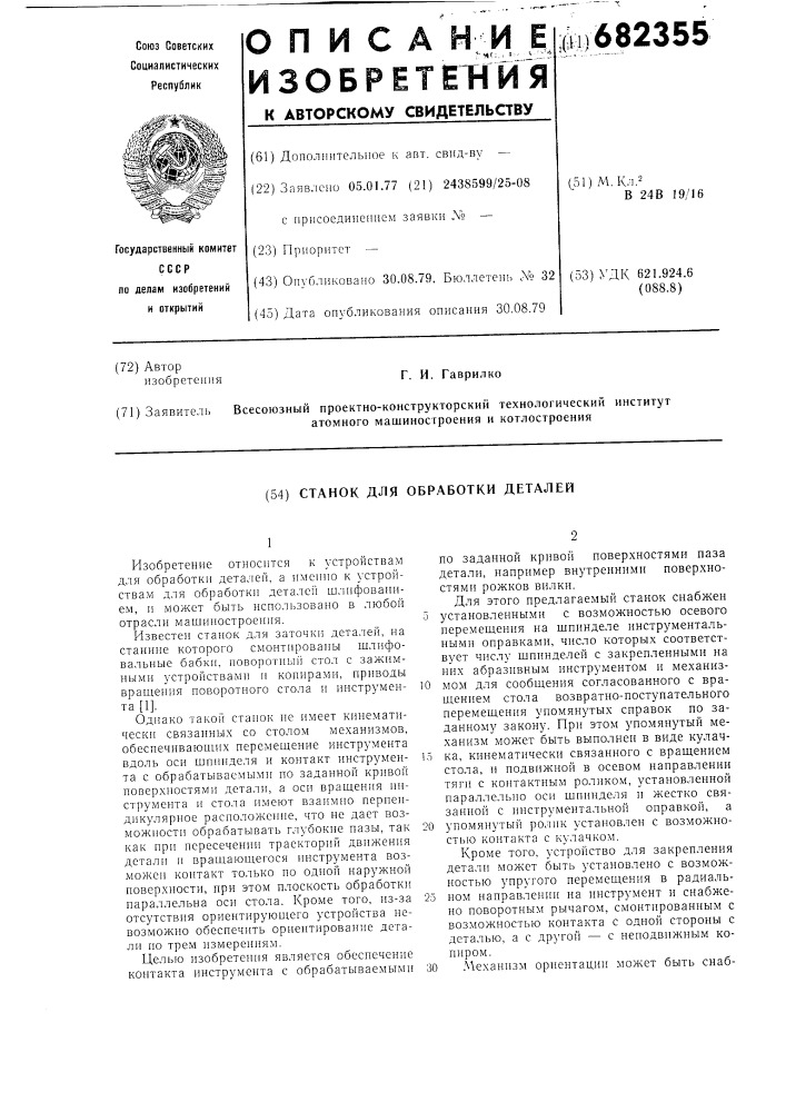 Станок для обработки деталей (патент 682355)