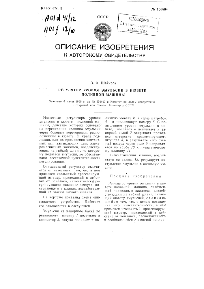 Регулятор уровня эмульсии в кювете поливной машины (патент 106804)