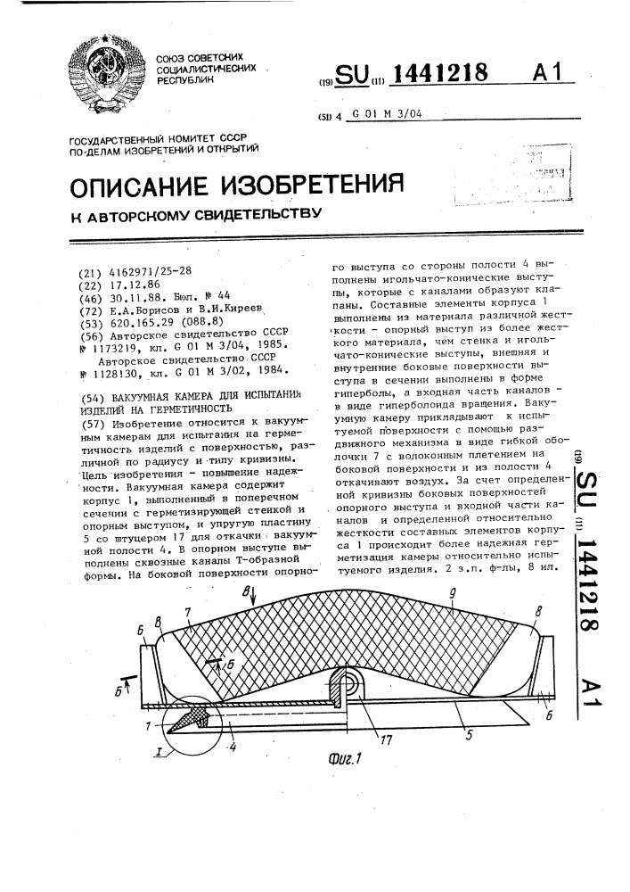 Вакуумная камера для испытания изделий на герметичность (патент 1441218)