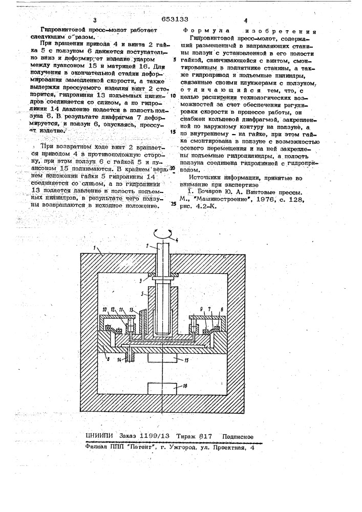 Гидровинтовой пресс-молот (патент 653133)