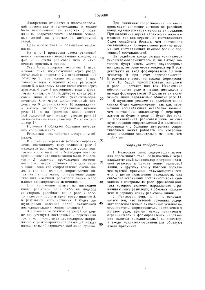 Рельсовая цепь (патент 1528680)