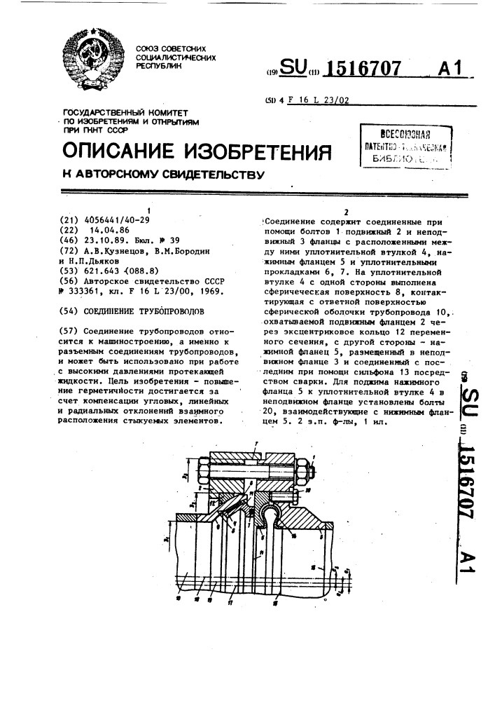 Соединение трубопроводов (патент 1516707)