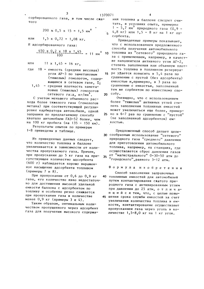 Способ заполнения заправочных топливных емкостей для автомобилей (патент 1370071)