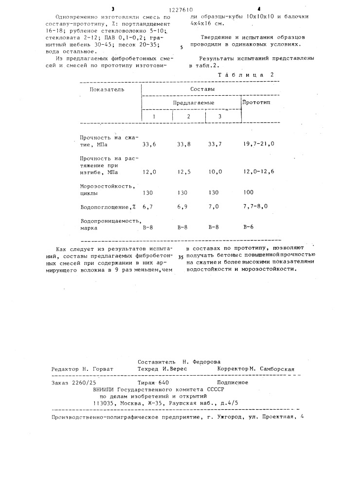 Фибробетонная смесь (патент 1227610)