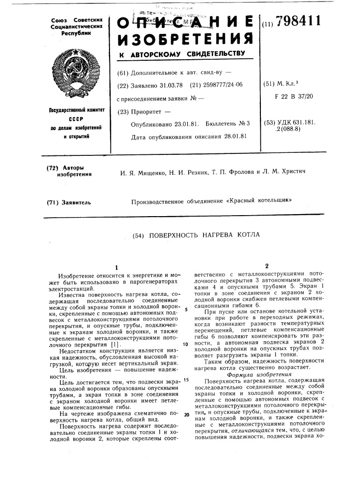 Поверхность нагрева котла (патент 798411)