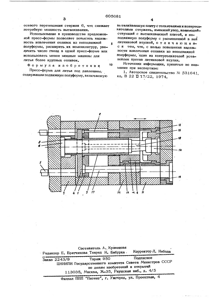 Пресс-форма для литья под давлением (патент 605681)