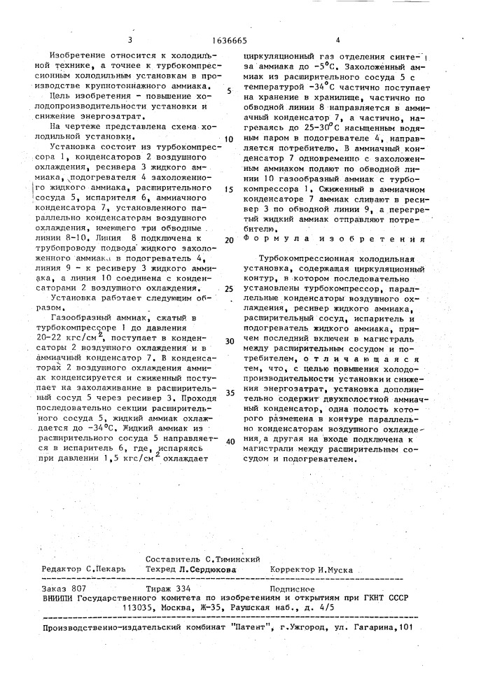 Турбокомпрессионная холодильная установка (патент 1636665)