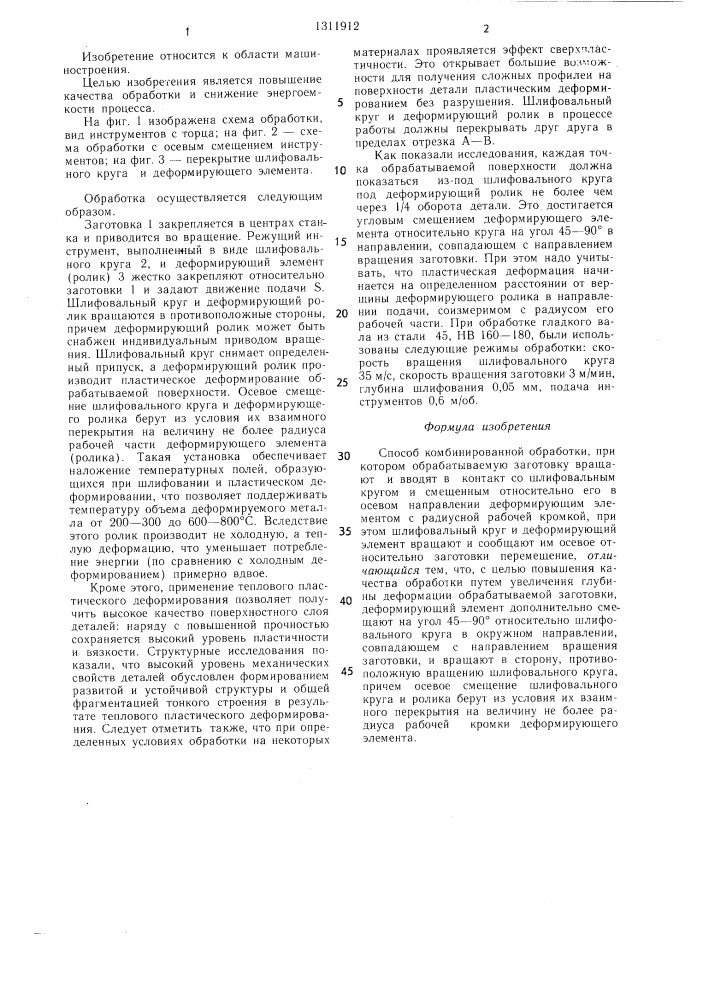 Способ комбинированной обработки (патент 1311912)