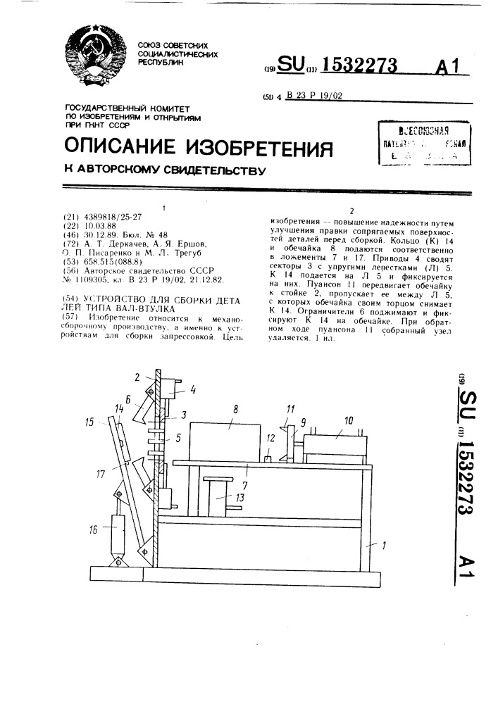 Устройство для сборки деталей типа вал-втулка (патент 1532273)