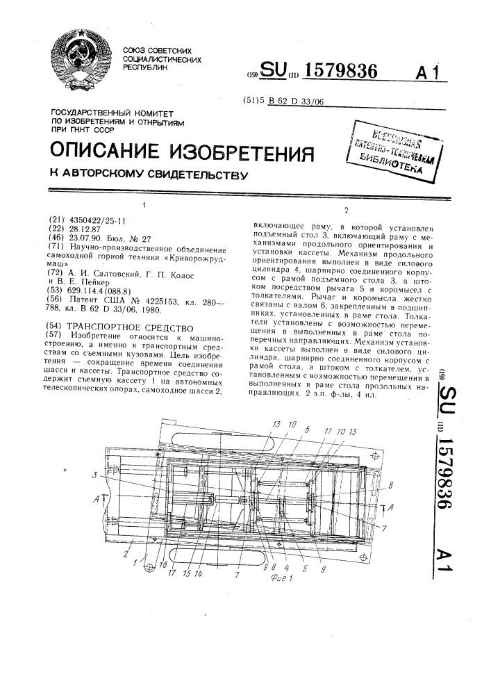 Транспортное средство (патент 1579836)