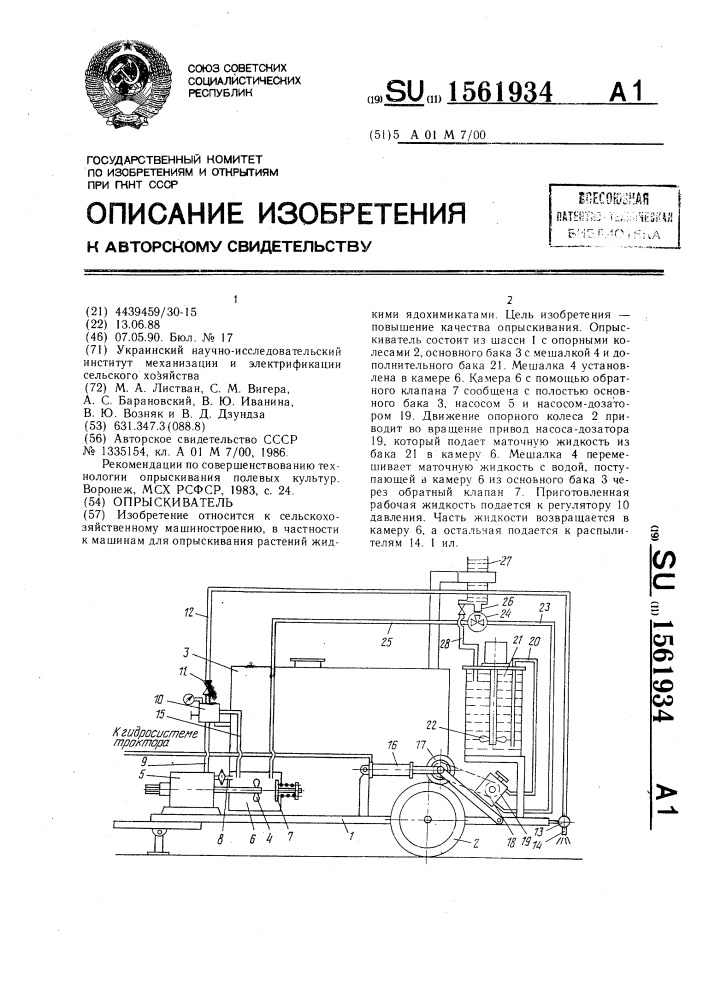 Опрыскиватель (патент 1561934)