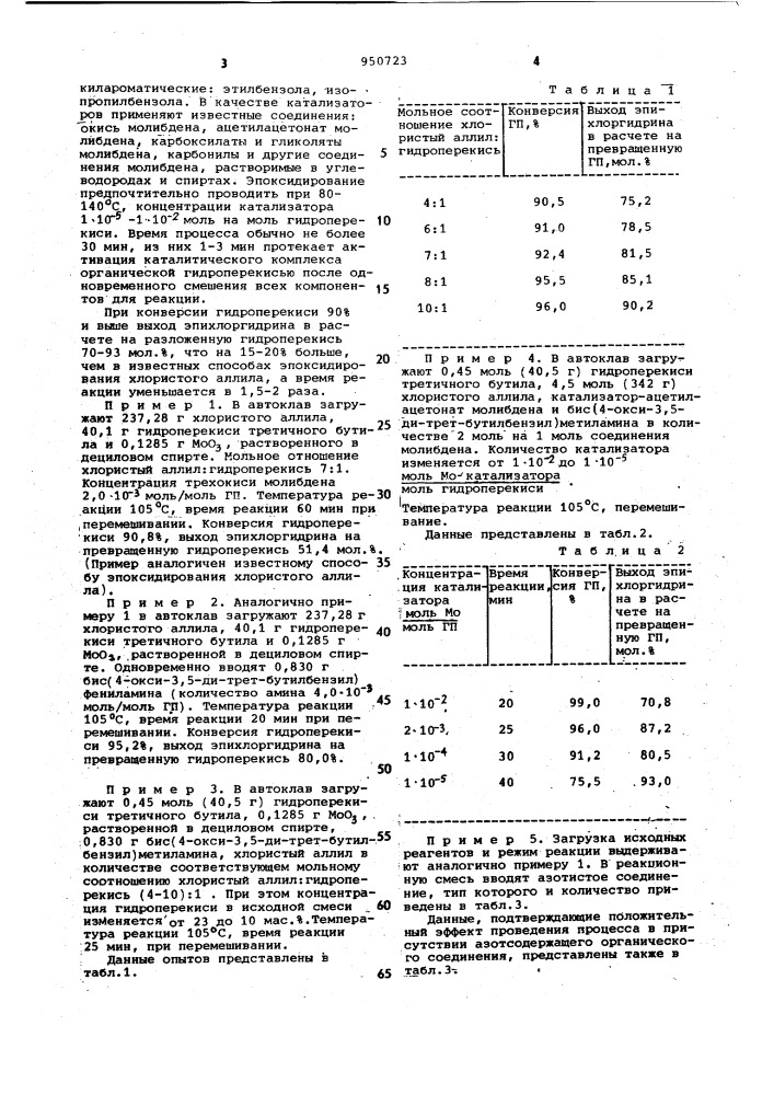 Способ получения эпихлоргидрина (патент 950723)