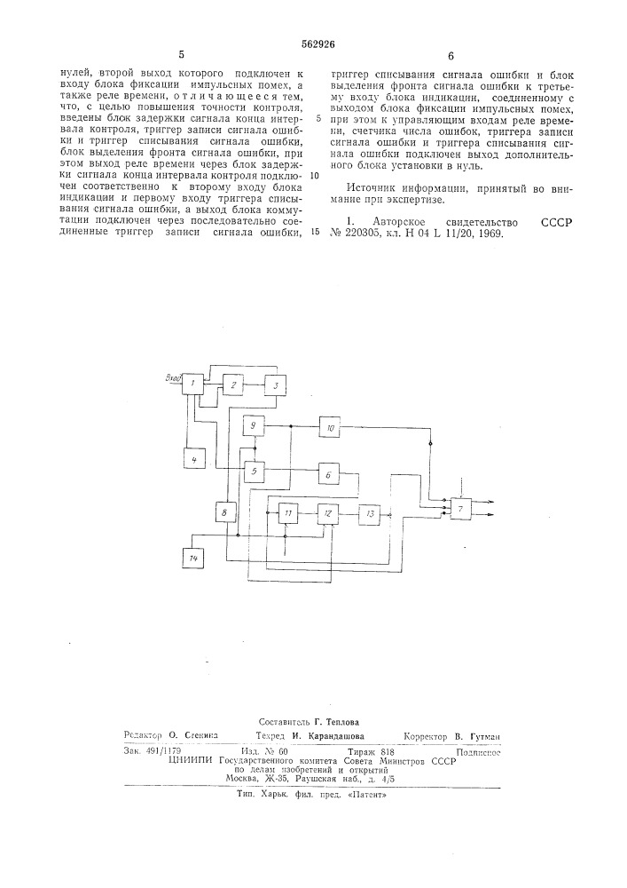 Устройство для контроля достоверности информации, передаваемой по проводным каналам связи (патент 562926)