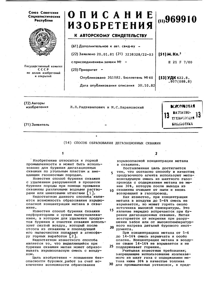 Способ образования дегазационных скважин (патент 969910)