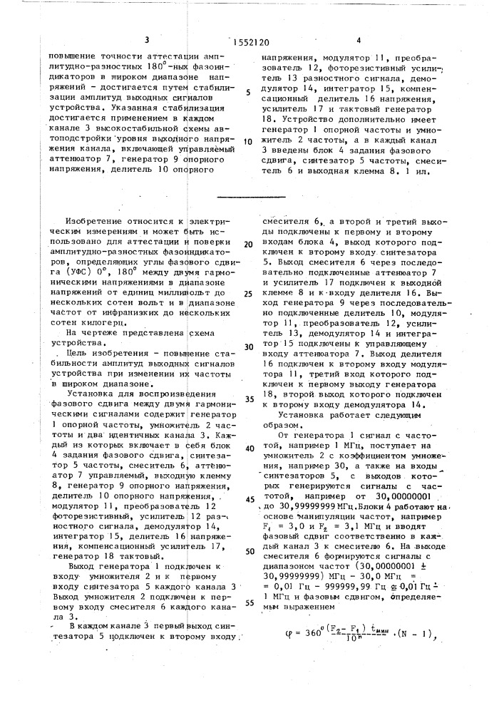 Установка для воспроизведения фазового сдвига между двумя гармоническими сигналами (патент 1552120)