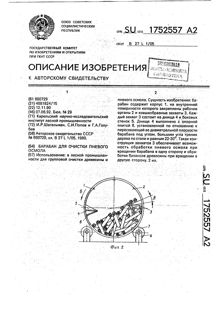 Барабан для очистки пневого осмола (патент 1752557)