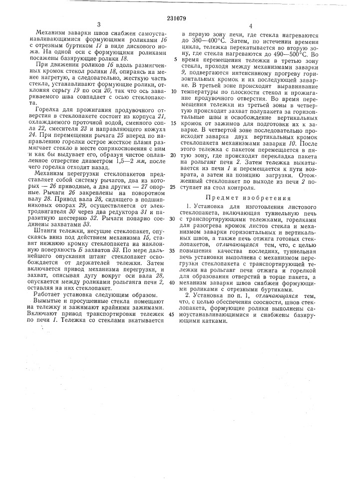 Установка для изготовления листового стеклопакета (патент 231079)