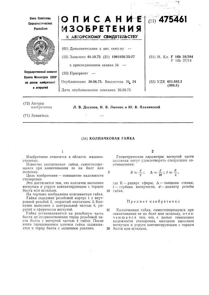 Колпачковая гайка (патент 475461)