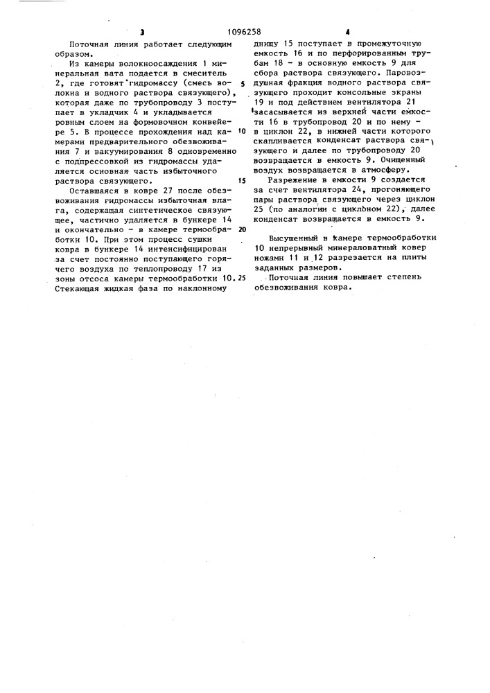 Поточная линия для изготовления жестких минераловатных плит (патент 1096258)