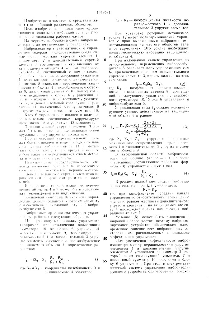 Виброизолятор с автоматическим управлением (патент 1348581)