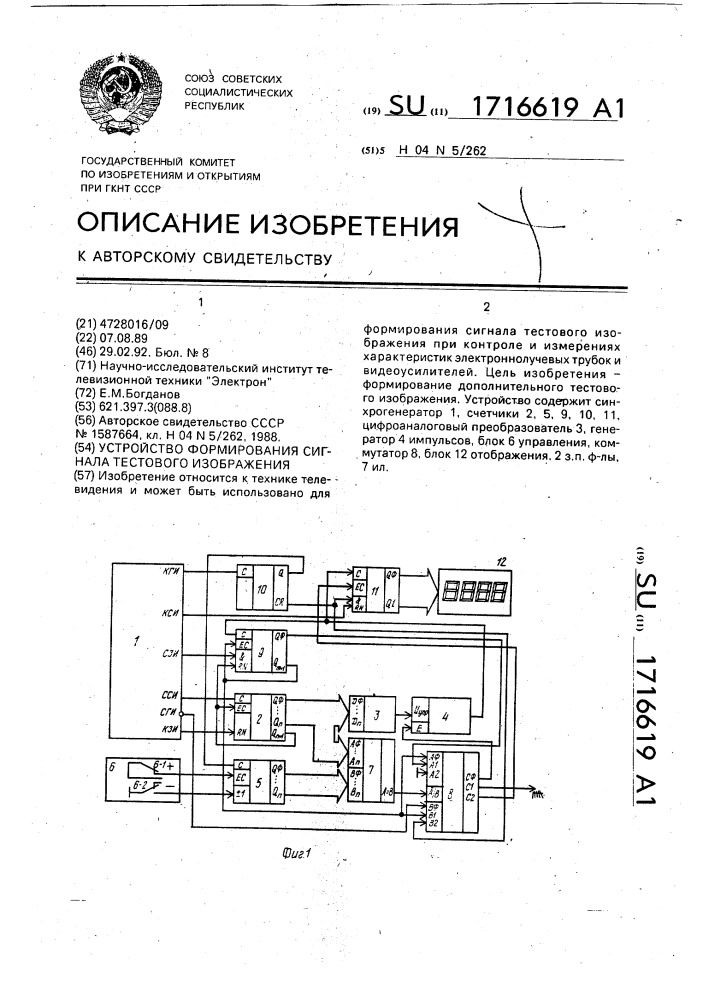 Устройство формирования сигнала тестового изображения (патент 1716619)