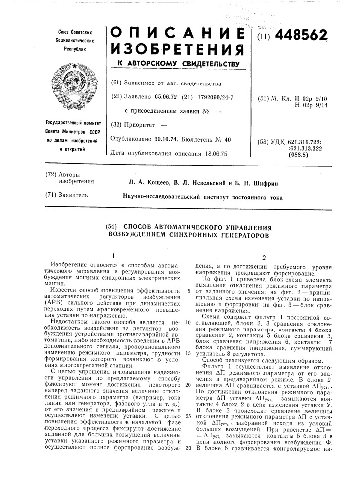 Способ автоматического управления возбуждением синхронных генераторов (патент 448562)