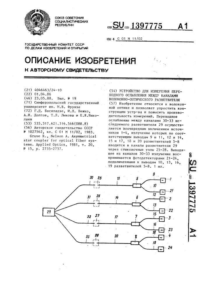 Устройство для измерения переходного ослабления между каналами волоконно-оптического разветвителя (патент 1397775)