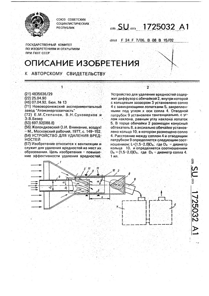 Устройство для удаления вредностей (патент 1725032)