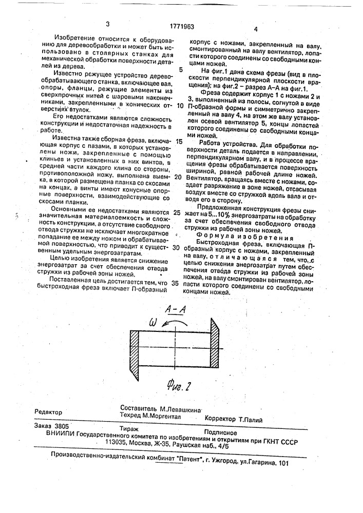 Быстроходная фреза (патент 1771963)