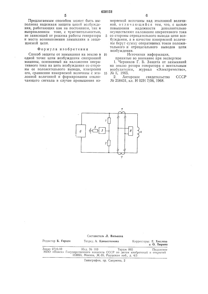Способ защиты от замыкания на землю в одной точке цепи возбуждения синхронной машины (патент 650151)