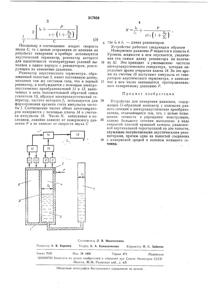 Устройство для измерения давлениякоеиоюзиаяoatehtko'- flxiiloliбиблиотекаfih:'р' (патент 317934)