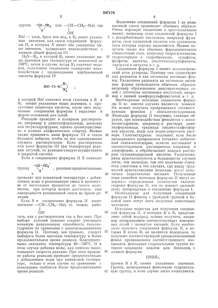 Способ получения производных феноксипропиламина или их солей (патент 547174)