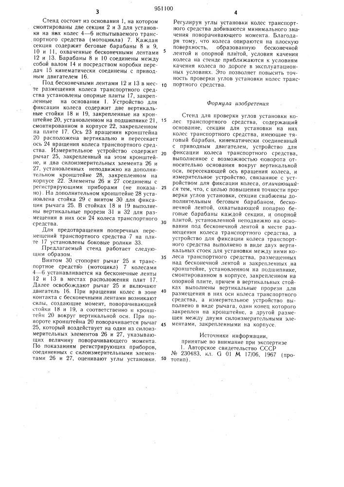 Стенд для проверки углов установки колес транспортного средства (патент 951100)