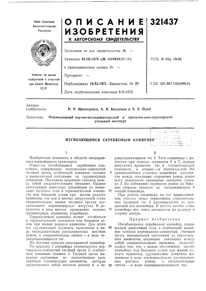 Изгибающийся скребковый конвейер (патент 321437)