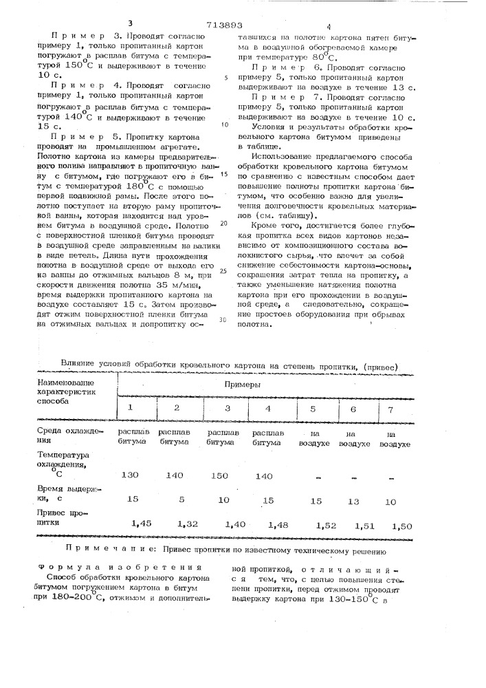 Способ обработки кровельного картона битумом (патент 713893)