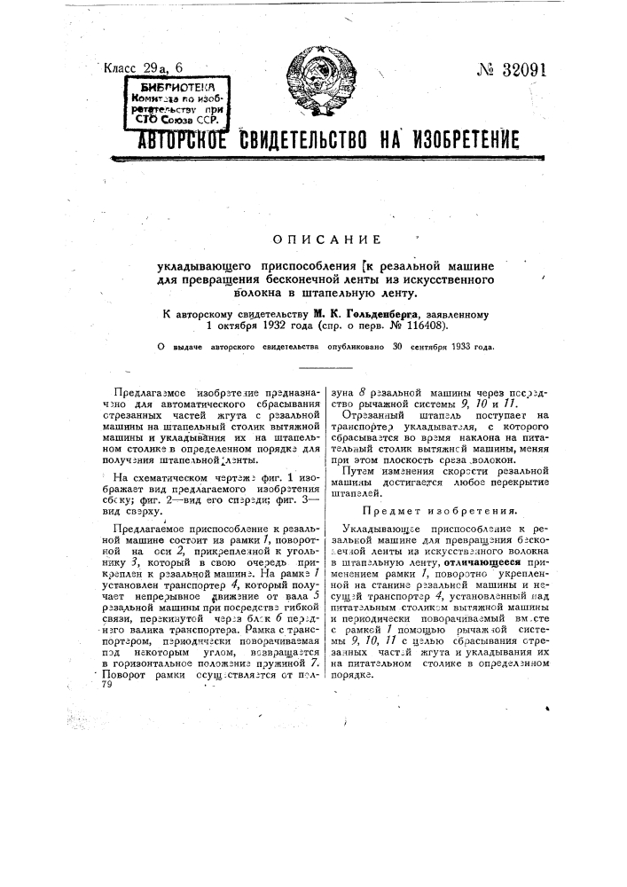 Укладывающее приспособление к резальной машине для превращения бесконечной ленты из искусственного волокна в штапельную ленту (патент 32091)