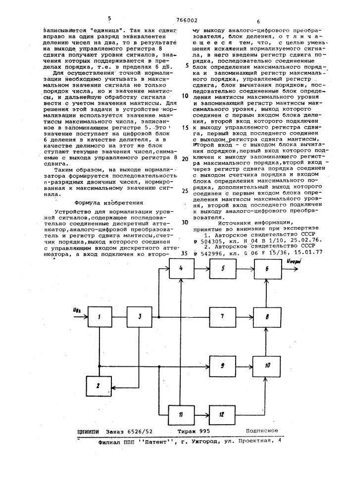 Устройство для нормализации уровней сигналов (патент 766002)