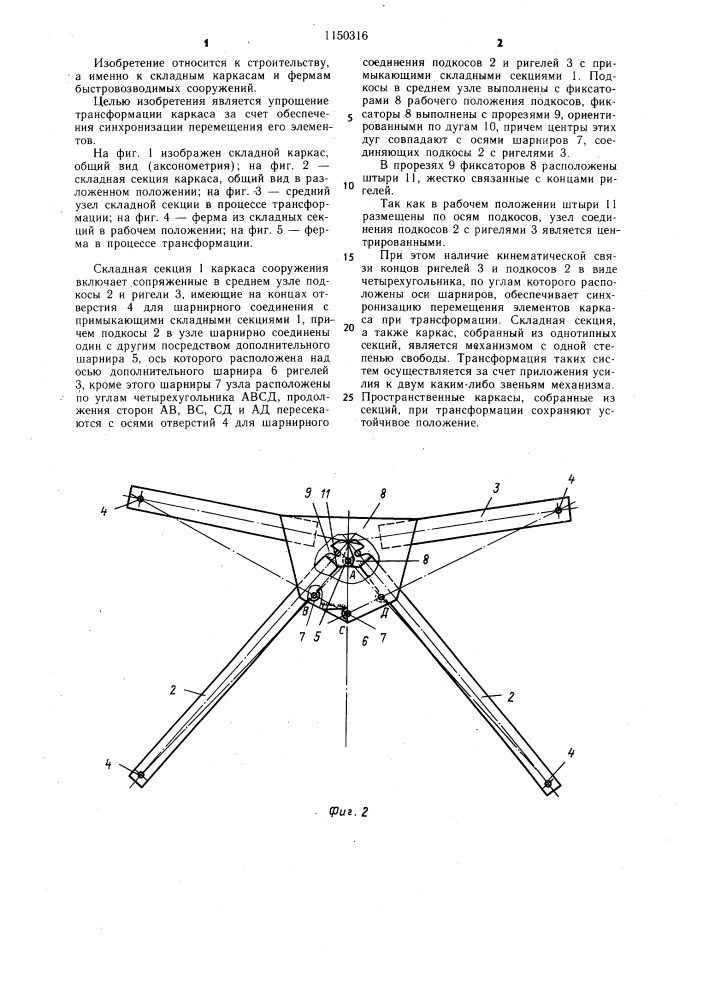 Складная секция каркаса сооружения (патент 1150316)