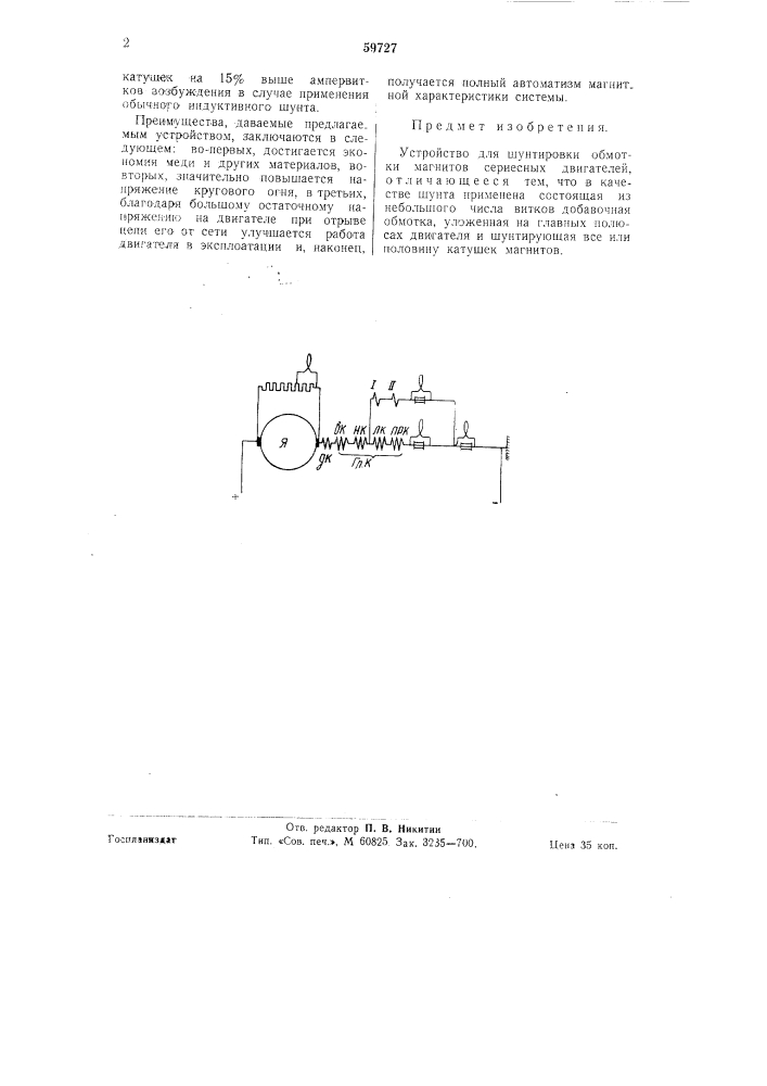 Устройство для шунтировки обмотки магнитов сериесных двигателей (патент 59727)