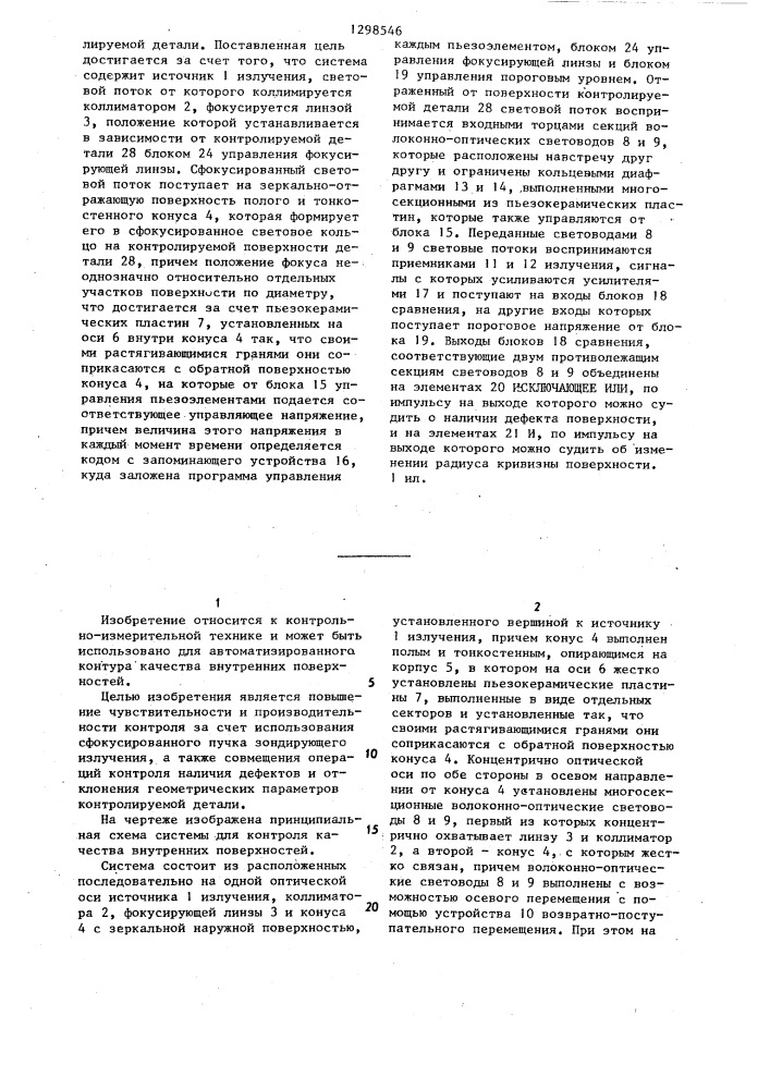 Система для контроля качества внутренних поверхностей (патент 1298546)