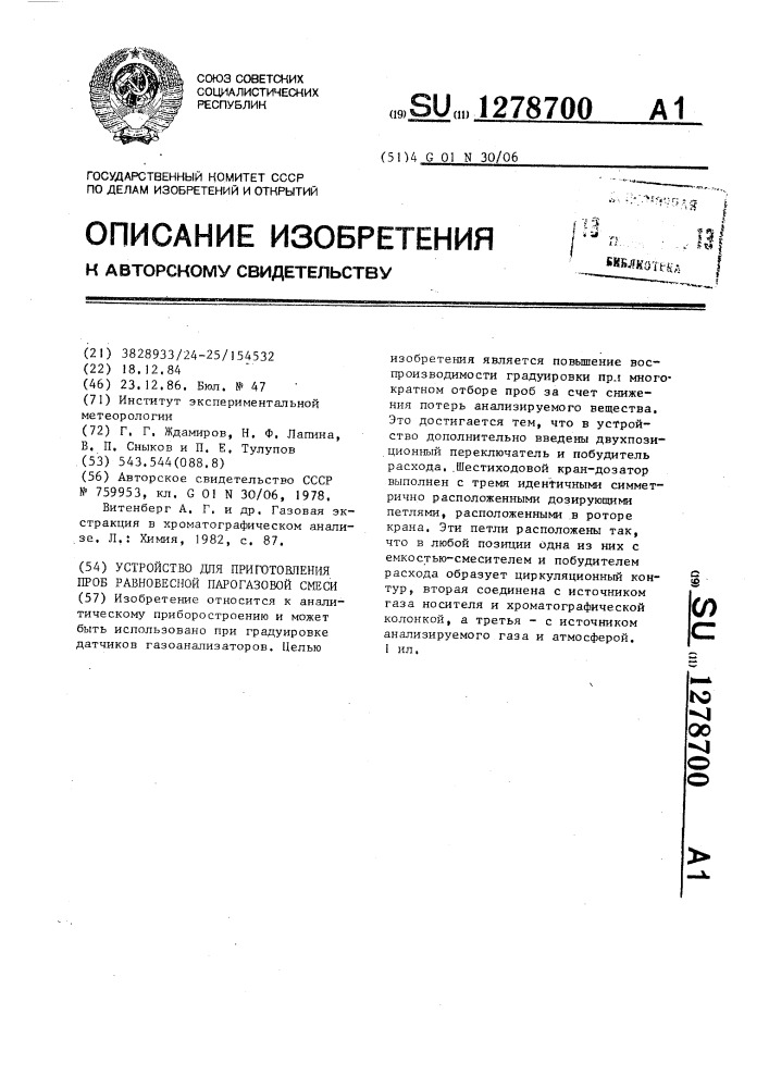 Устройство для приготовления проб равновесной парогазовой смеси (патент 1278700)