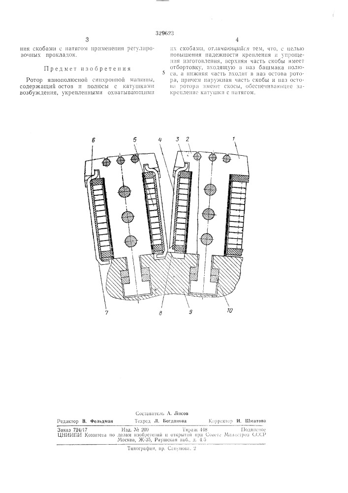 Ротор явнополюсной синхронной машины (патент 329623)