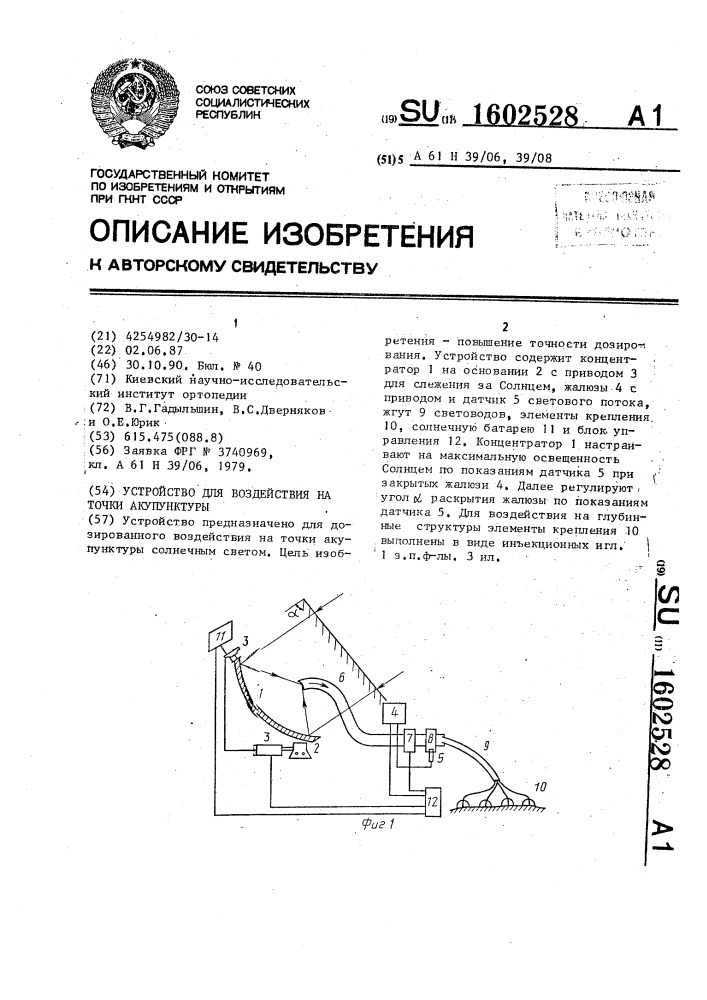 Устройство для воздействия на точки акупунктуры (патент 1602528)