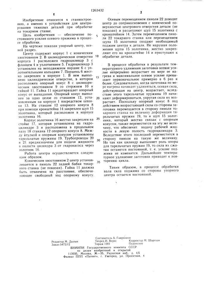 Упорный центр (патент 1263432)